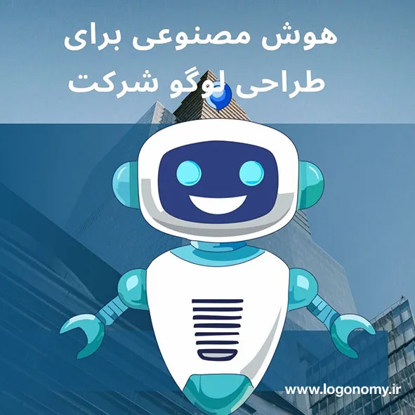 هوش مصنوعی برای طراحی لوگو شرکت